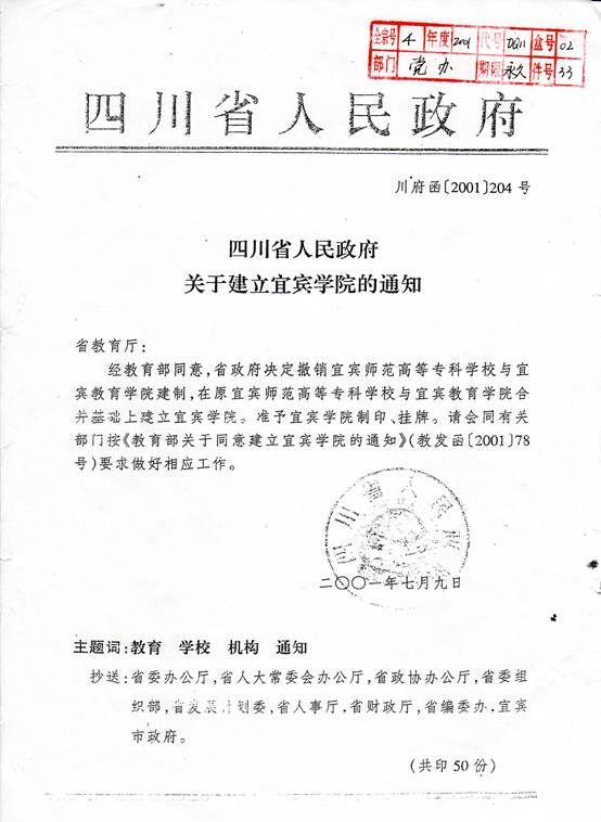 四川省人民政府关于建立宜宾学院的通知