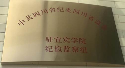 2-2019年1月9日上午,四川省纪委四川省监委驻宜宾学院纪检监察组正式在行政楼挂牌,标志着派驻纪检监察组正式履职 2-2019年1月9日上午,四川省纪委四川省监委驻宜宾学院纪检监察组正式在行政楼挂牌,标志着派驻纪检监察组正式履职